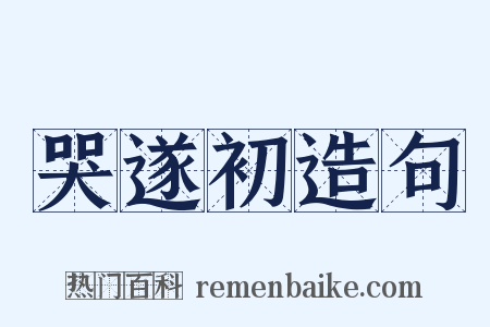 哭遂初造句是什么意思的图片